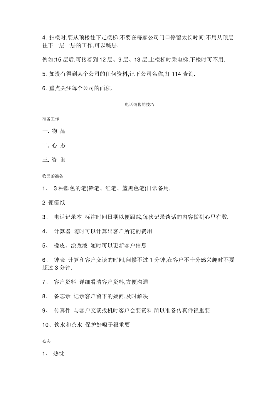 业务员如何进行扫楼准备_第2页