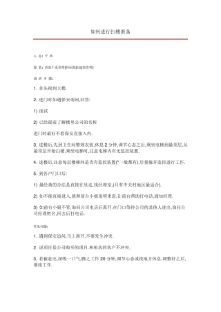 业务员如何进行扫楼准备