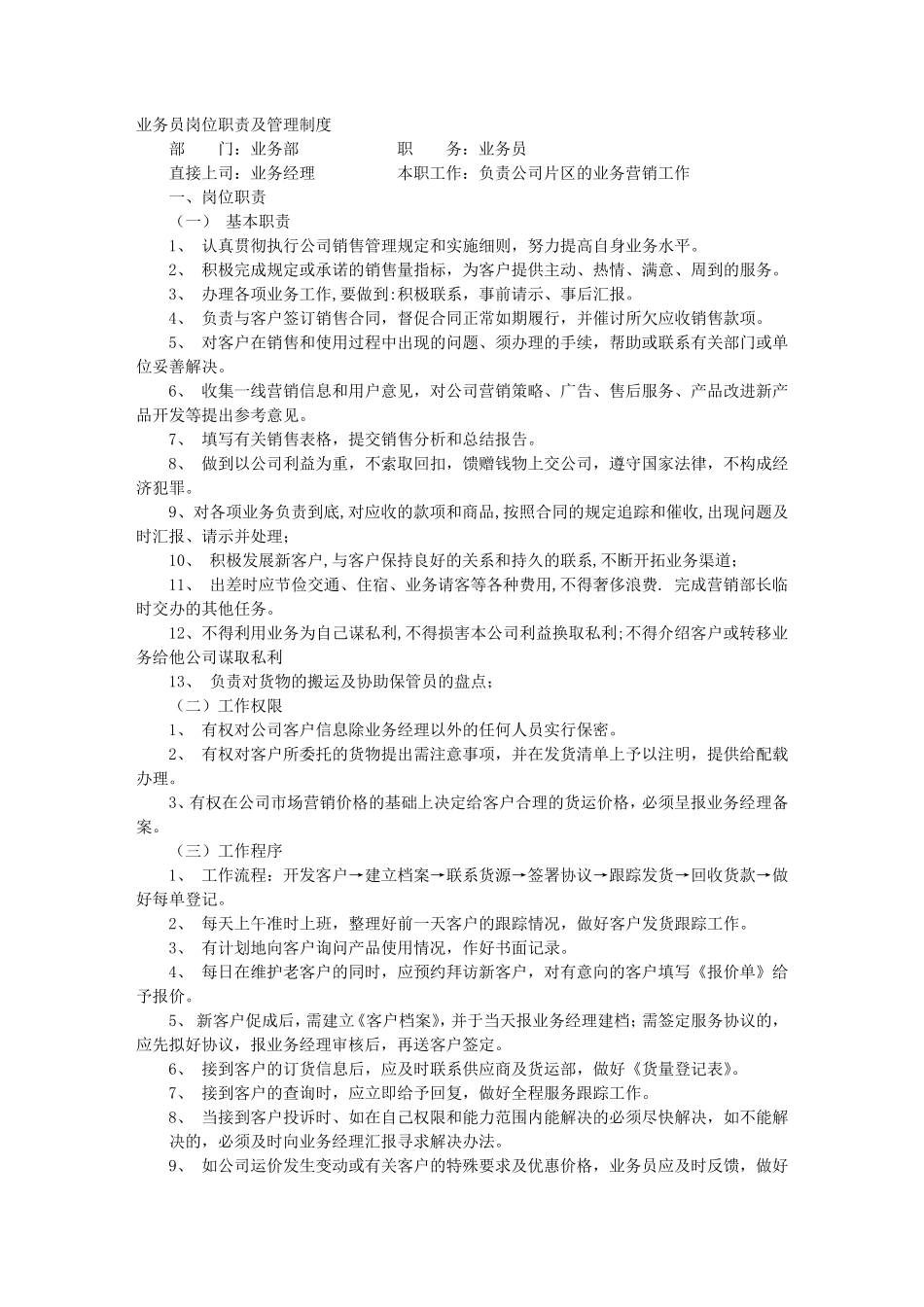业务员岗位职责_第1页