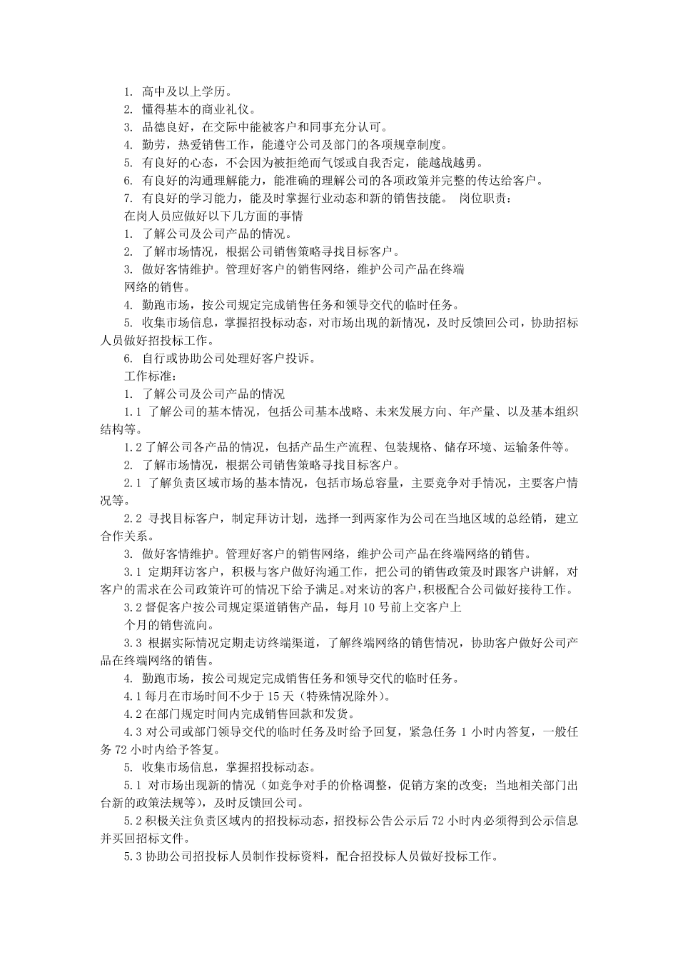 业务员岗位职责_第3页