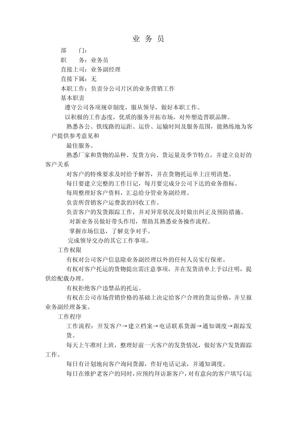 业务员岗位职责说明书_第1页