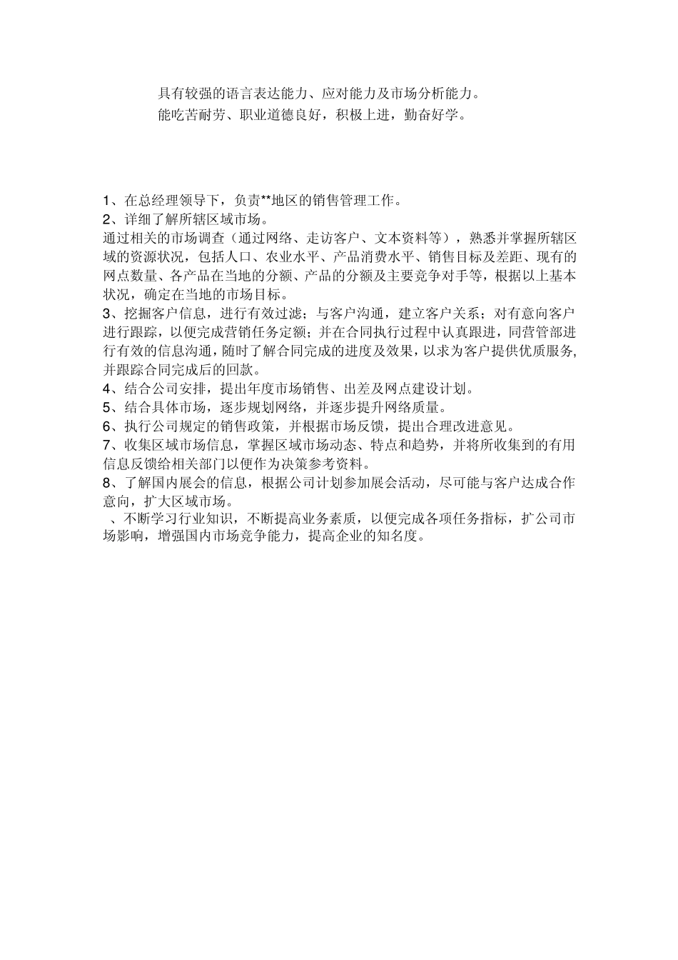 业务员岗位职责说明书_第3页