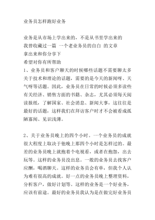 业务员怎样跑好业务