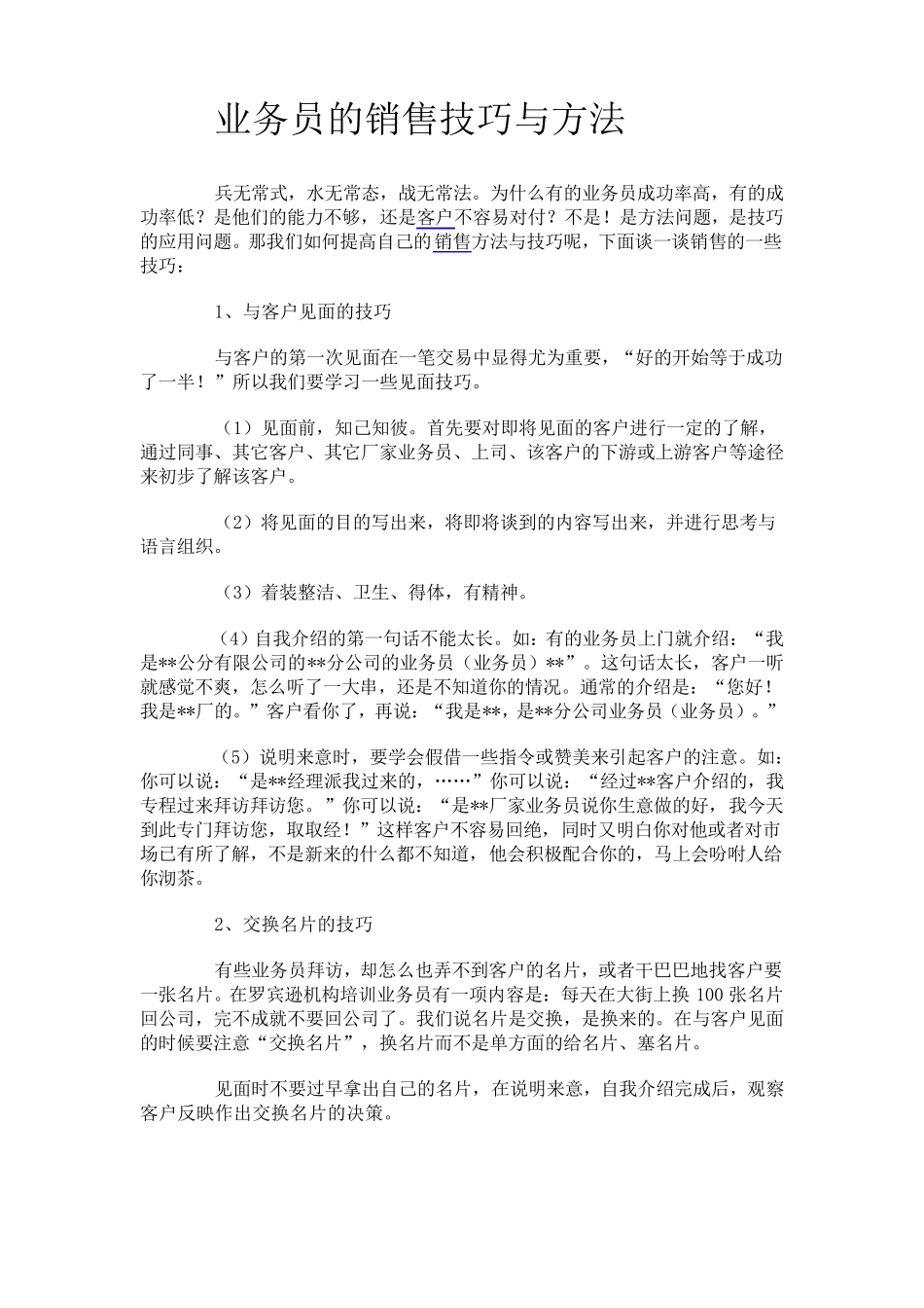 业务员的销售技巧与方法_第1页