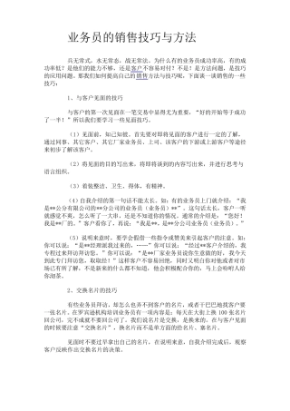业务员的销售技巧与方法