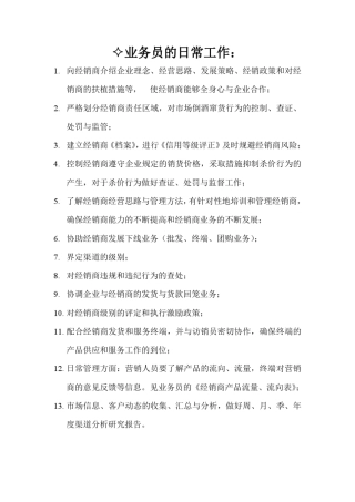 业务员的日常工作