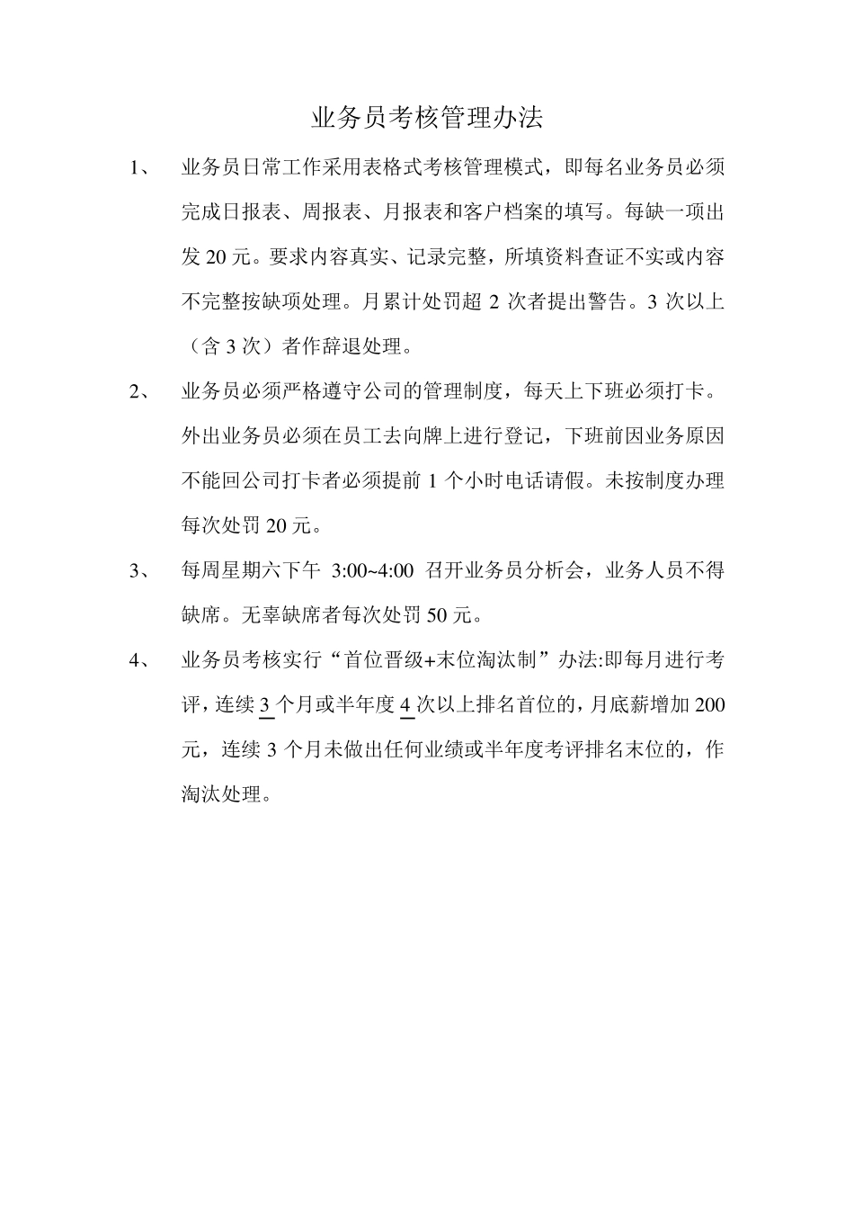 业务员考核管理办法_第1页