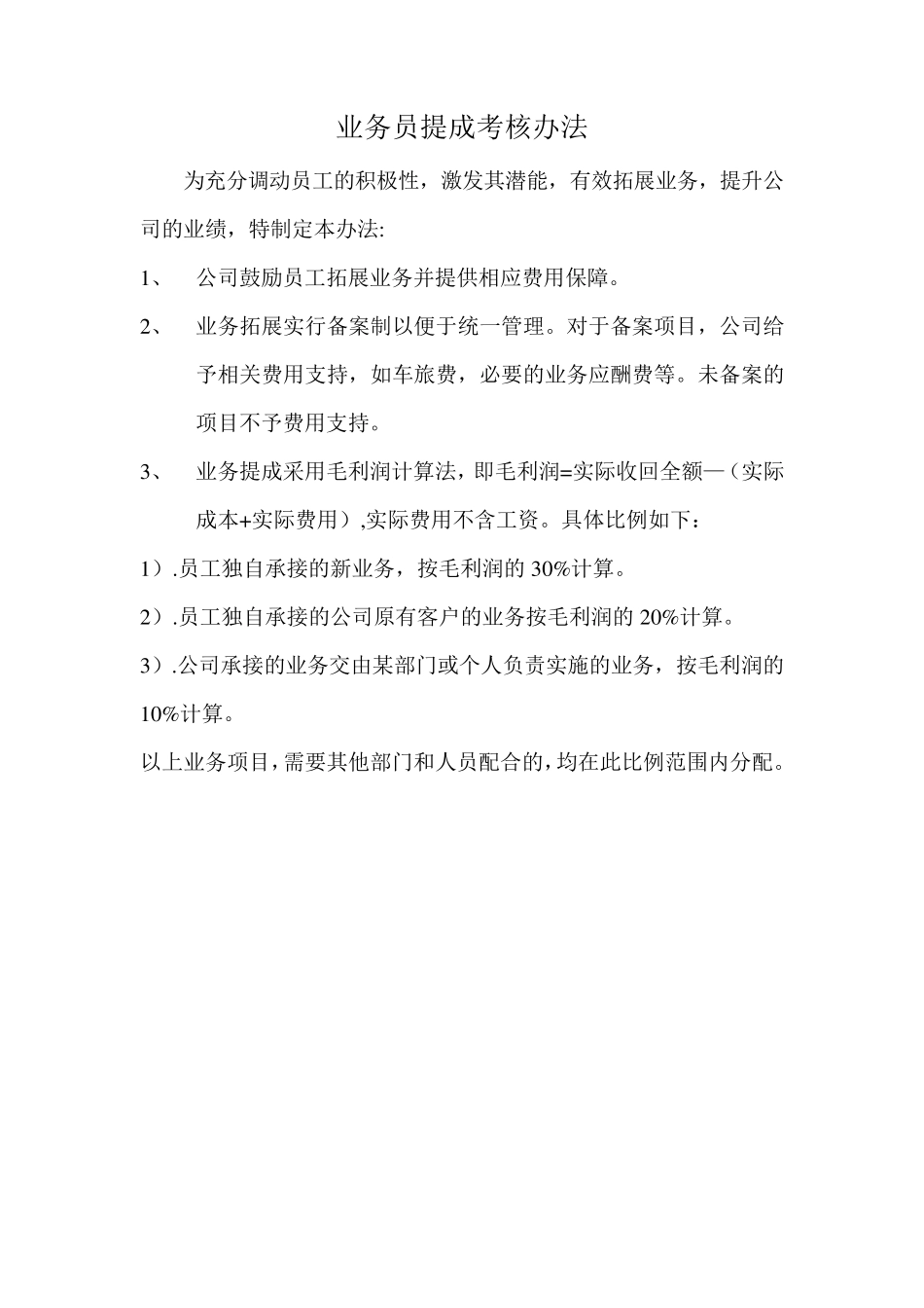 业务员考核管理办法_第2页