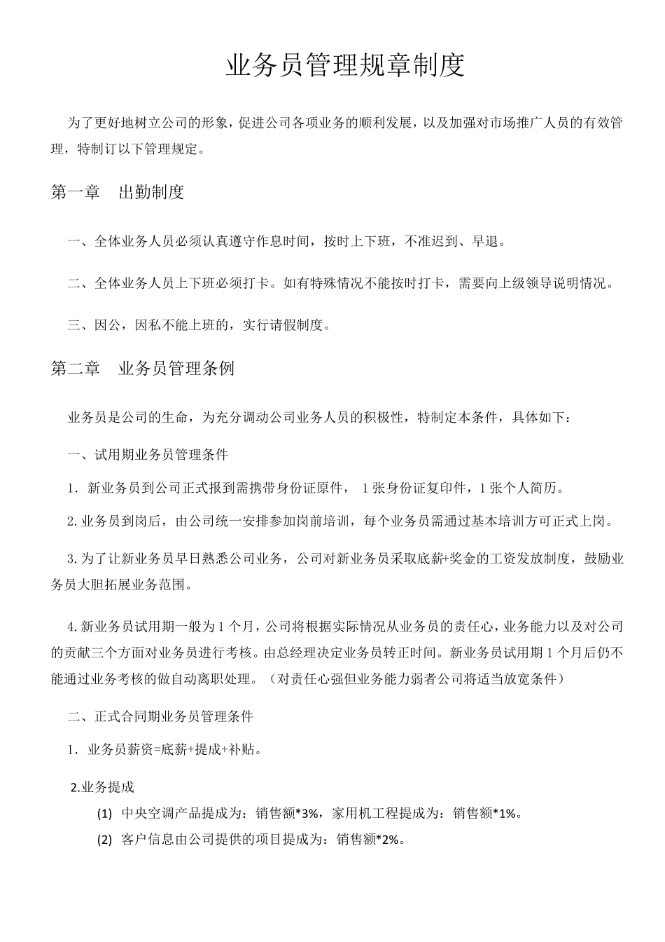 业务员管理规章制度(修改版)1_第1页