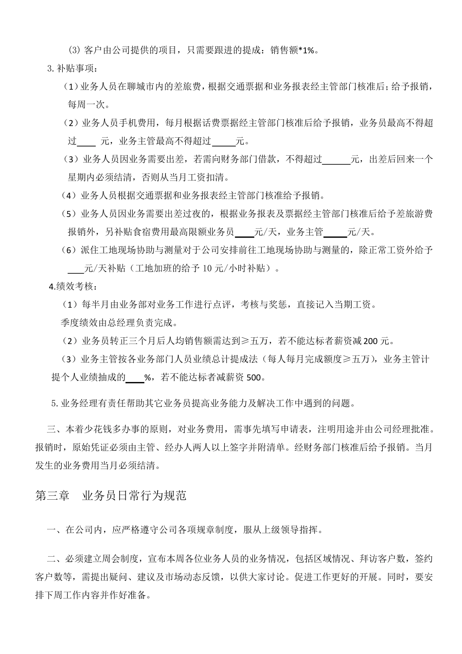 业务员管理规章制度(修改版)1_第2页
