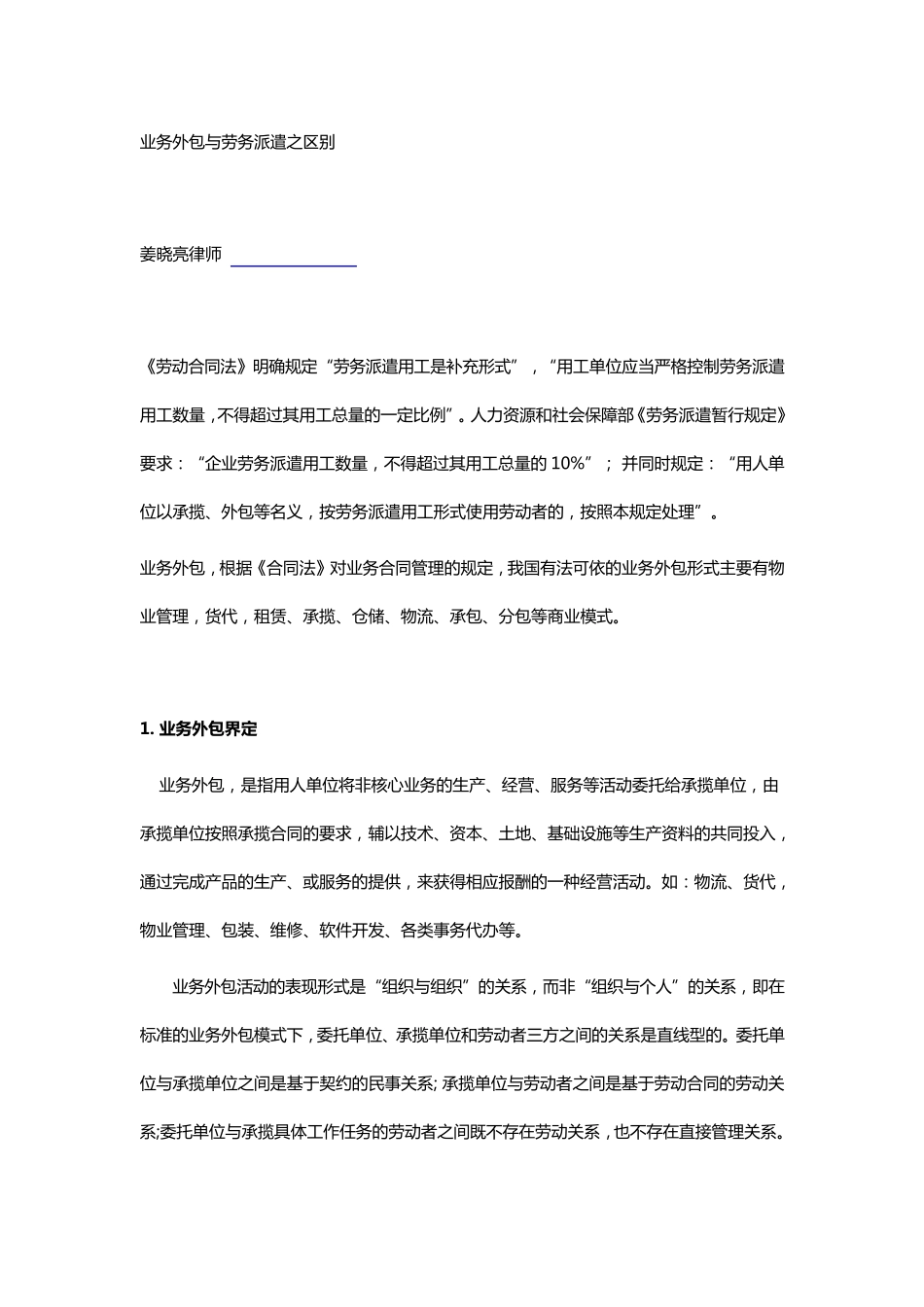 业务外包与劳务派遣之区别_第1页