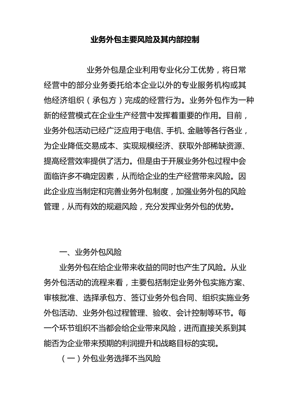业务外包主要风险及其内部控制_第1页