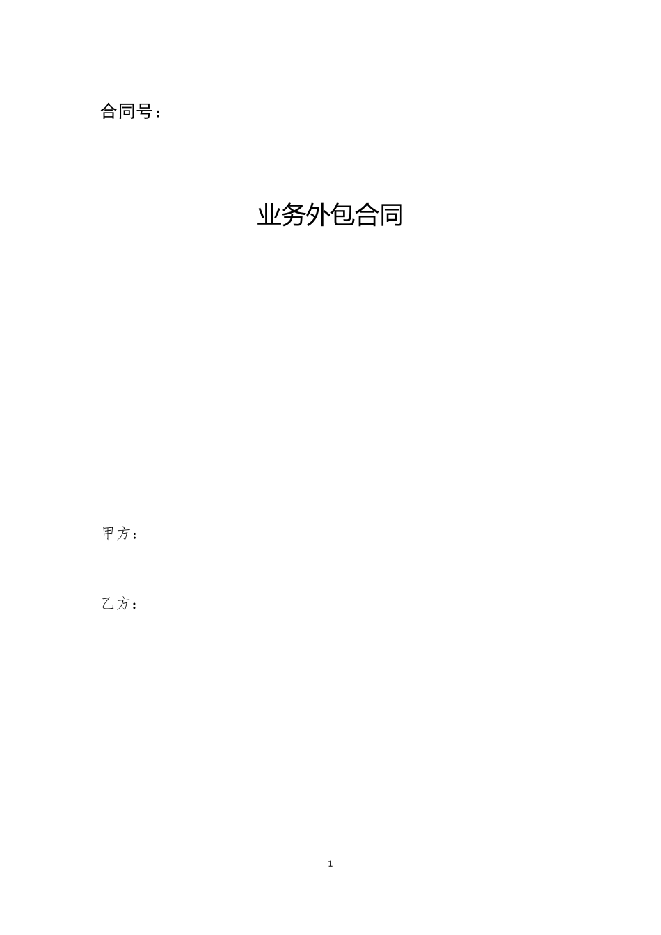 业务外包合同_第1页