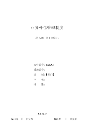 业务外包管理制度