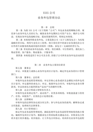 业务外包管理办法