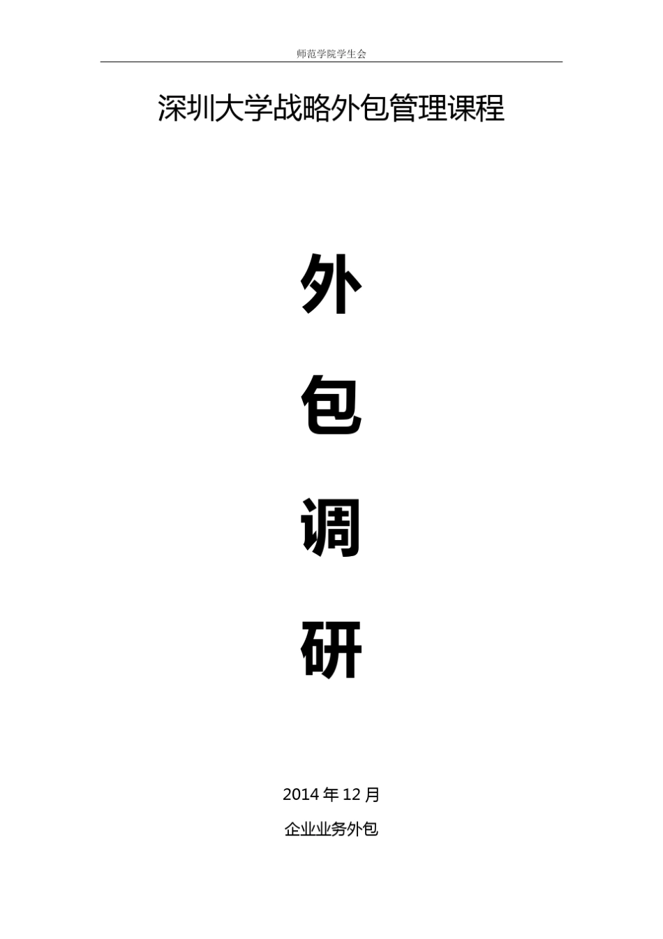 业务外包调研报告_第1页