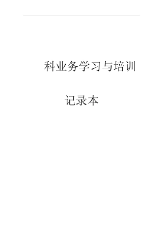 业务学习与培训记录本修改