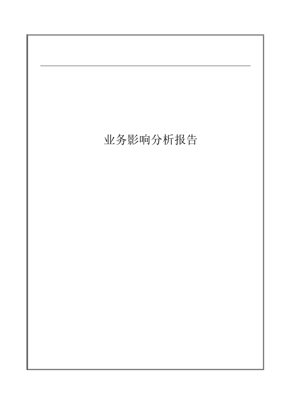业务影响分析报告_第1页