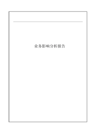 业务影响分析报告