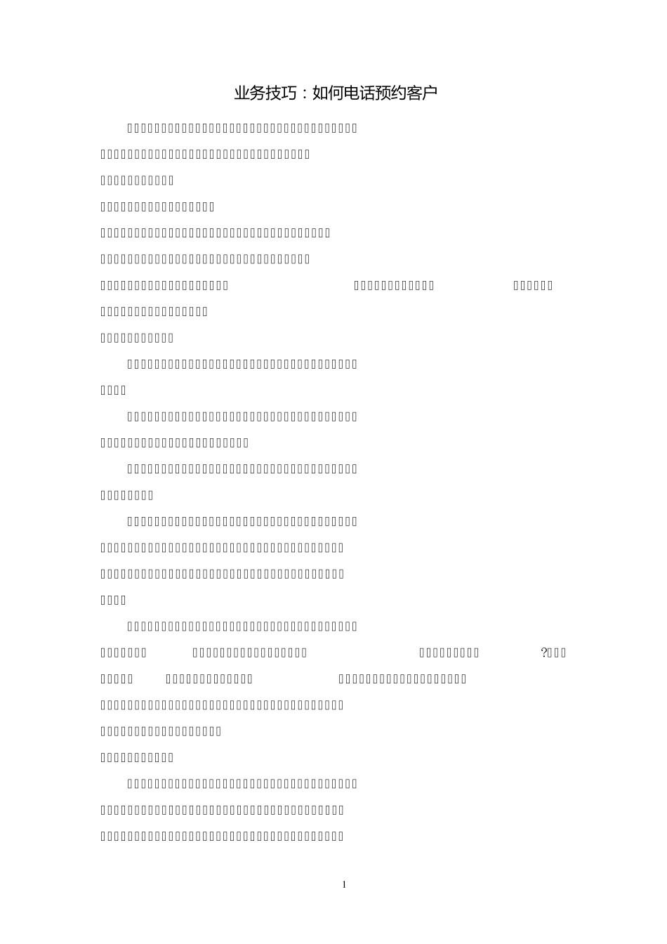 业务技巧：如何电话预约客户_第1页