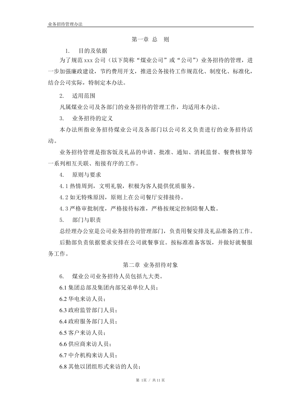 业务招待管理办法_第3页