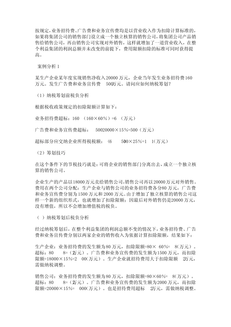 业务招待费、广告费和业务宣传费的纳税筹划_第2页