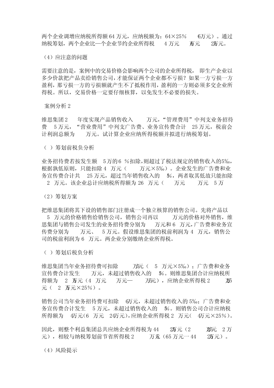 业务招待费、广告费和业务宣传费的纳税筹划_第3页