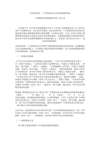 业务招待费、广告费和业务宣传费的纳税筹划