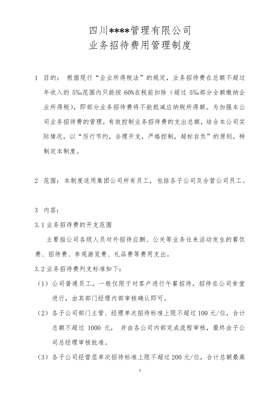 业务招待费用管理制度_第1页