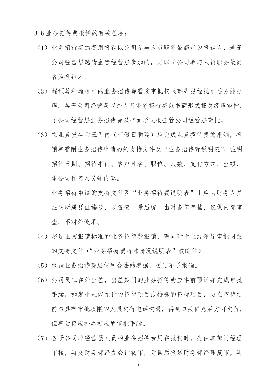 业务招待费用管理制度_第3页