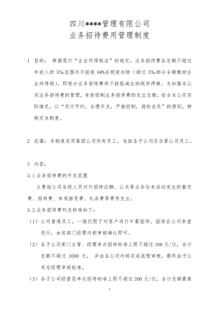业务招待费用管理制度
