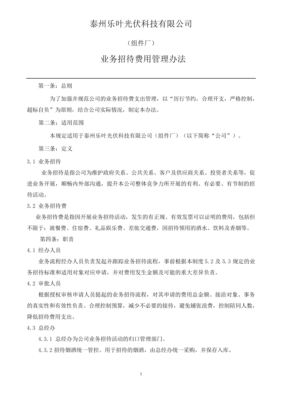 业务招待费用管理办法_第1页