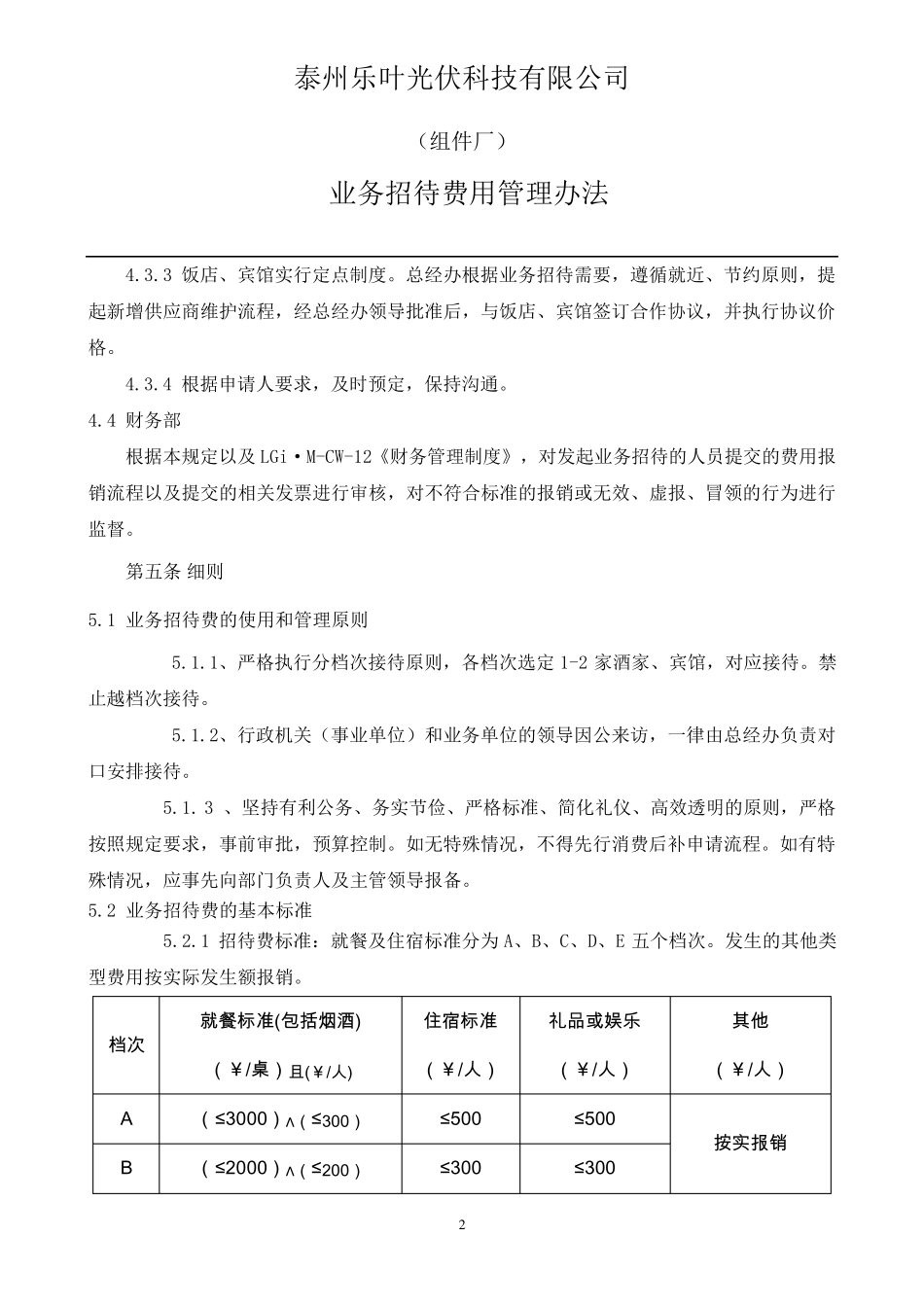 业务招待费用管理办法_第2页