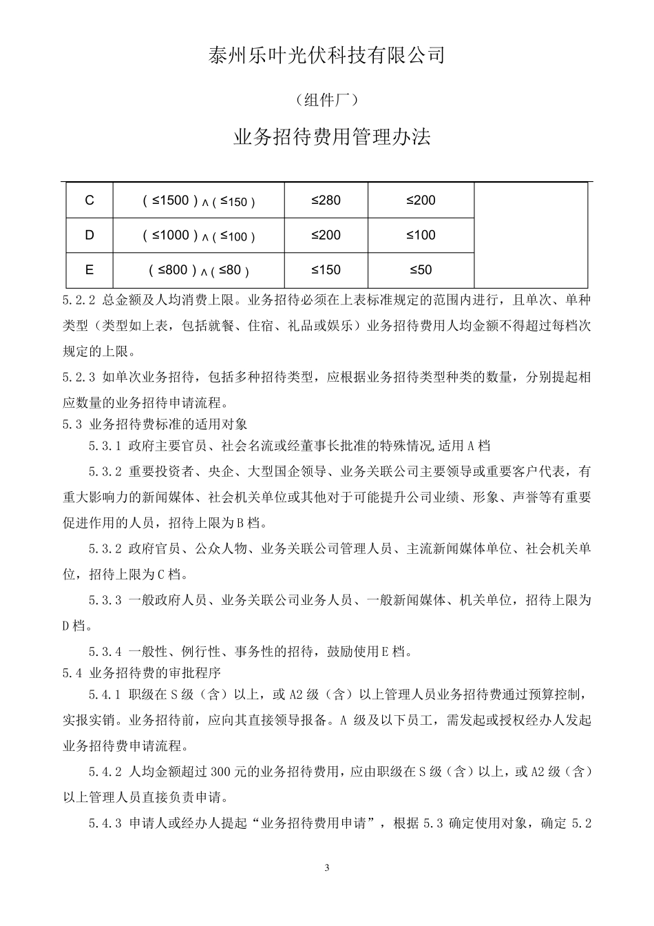 业务招待费用管理办法_第3页
