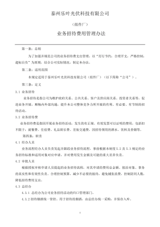 业务招待费用管理办法