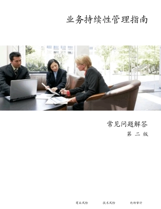 业务持续性管理指南