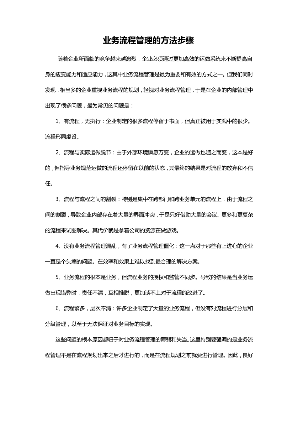 业务流程管理的方法步骤_第1页