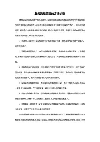 业务流程管理的方法步骤