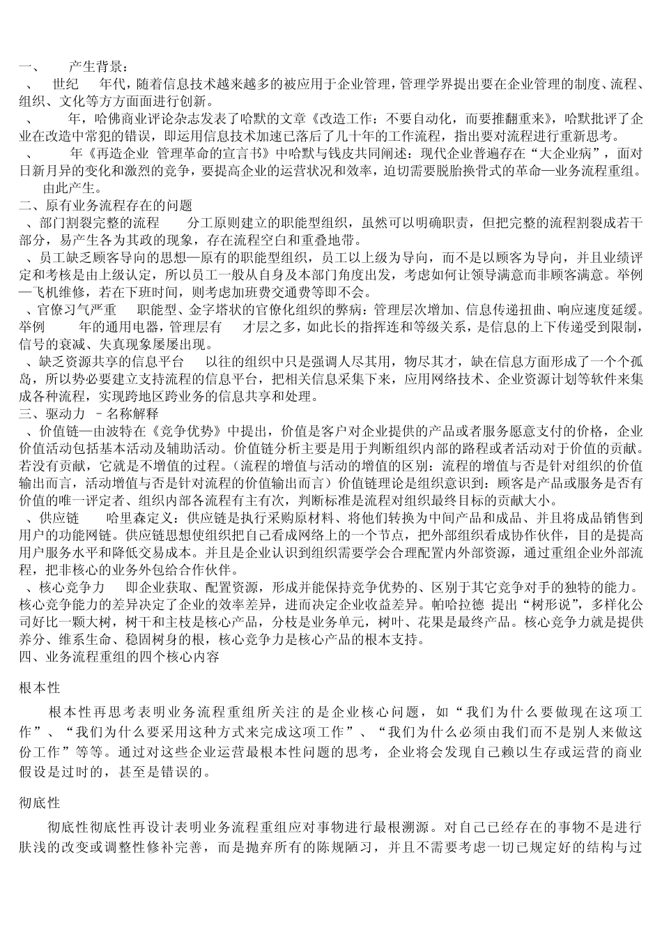 业务流程重组理论知识_第1页