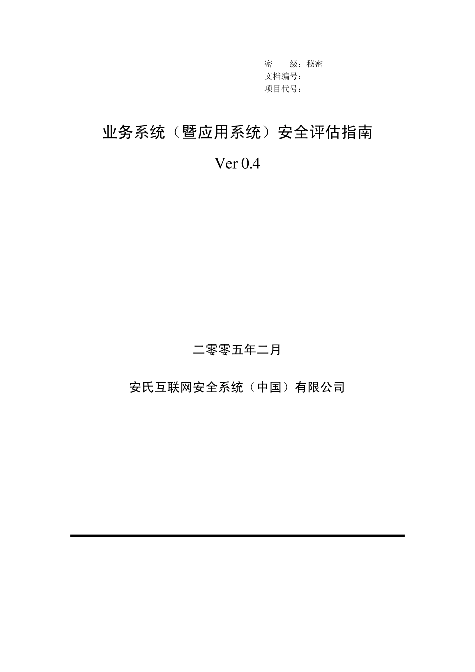业务系统(暨应用系统)安全评估指南_第1页