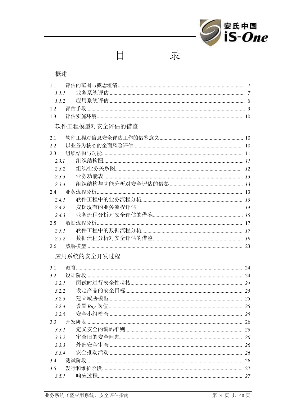 业务系统(暨应用系统)安全评估指南_第3页