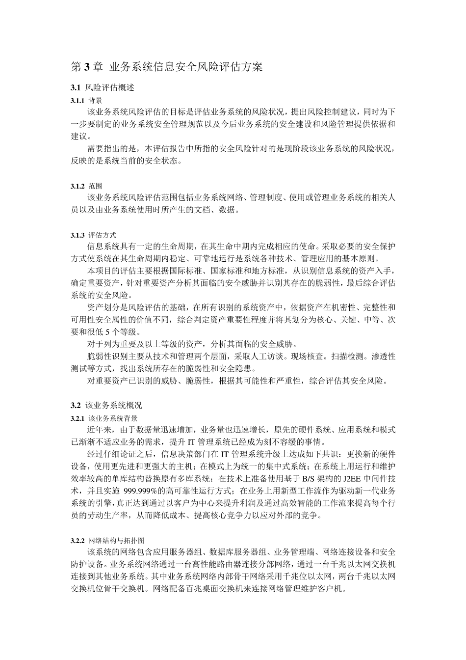 业务系统信息安全风险评估方案_第1页