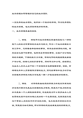 业务经理如何管理好自己的业务团队