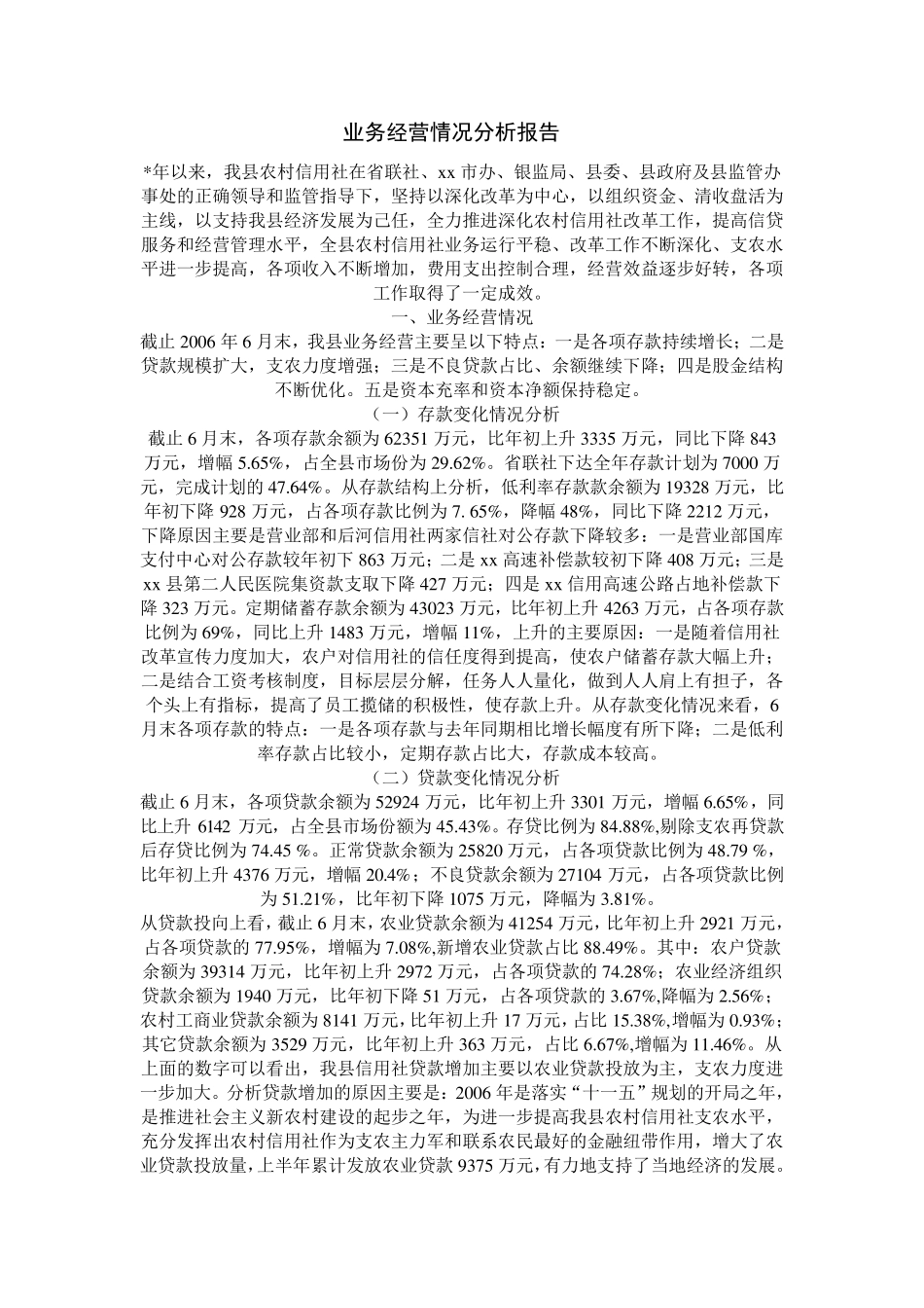 业务经营情况分析报告_第1页