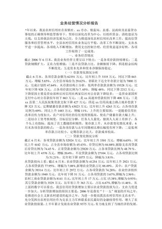 业务经营情况分析报告