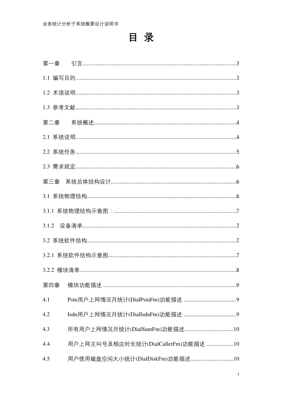 业务统计分析系统概要设计说明书_第1页