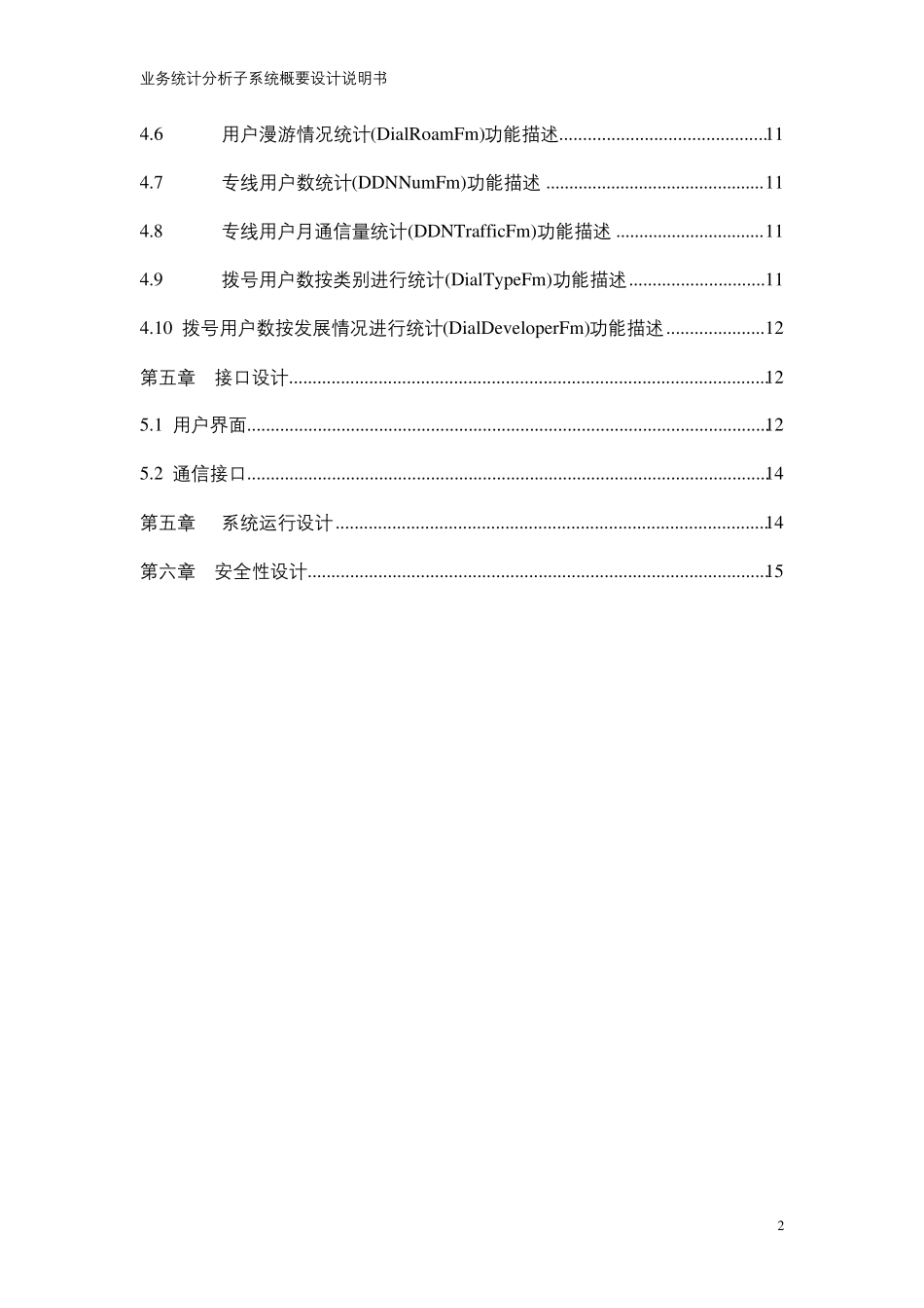 业务统计分析系统概要设计说明书_第2页