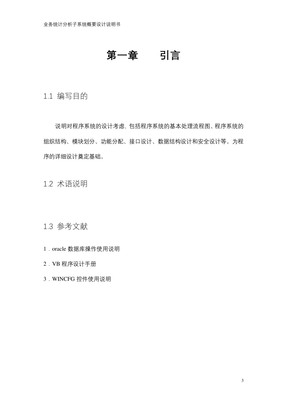 业务统计分析系统概要设计说明书_第3页