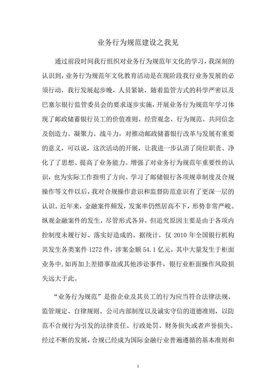 业务行为规范年征文5_第1页