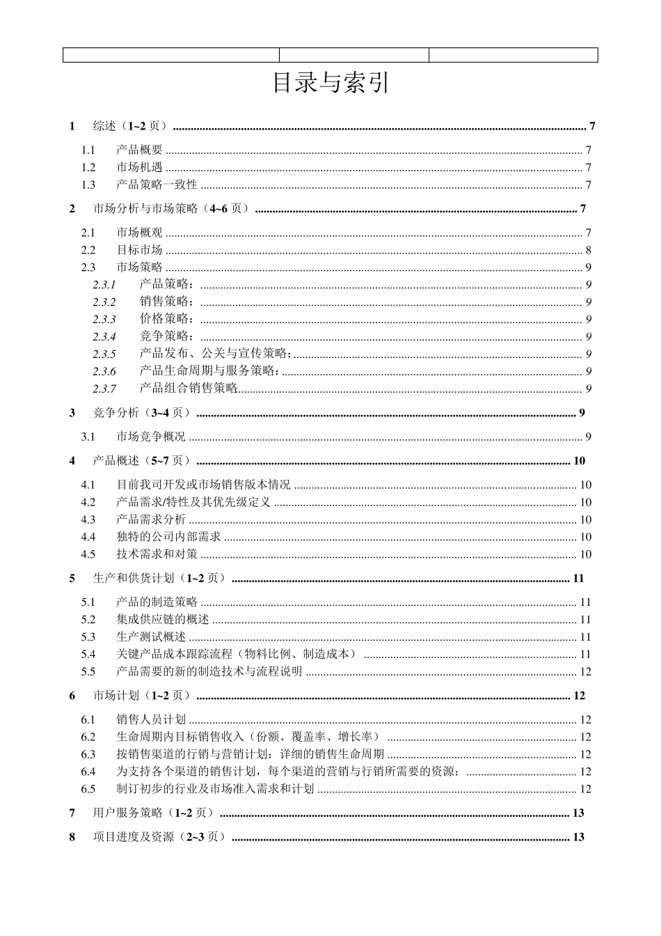 业务计划书模板_第2页